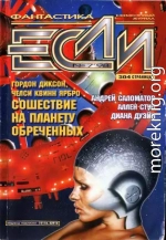 «Если», 1998 № 07