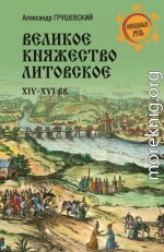 Великое княжество Литовское. XIV-XVI вв.