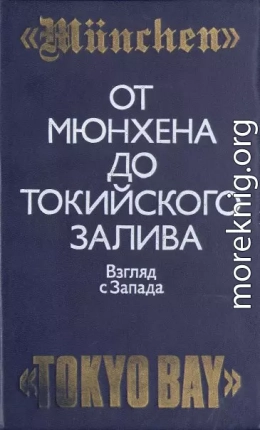 От Мюнхена до Токийского залива: Взгляд с Запада на трагические страницы истории второй мировой войны