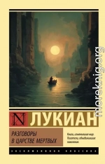 Разговоры в царстве мертвых