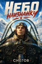Небо наизнанку