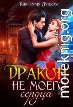 Дракон (не) моего сердца