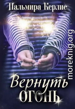 Вернуть огонь