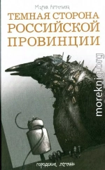 Темная сторона российской провинции