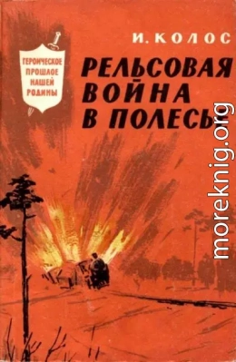 Рельсовая война в Полесье