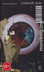 Тонкий дом
