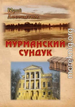 Мурманский сундук