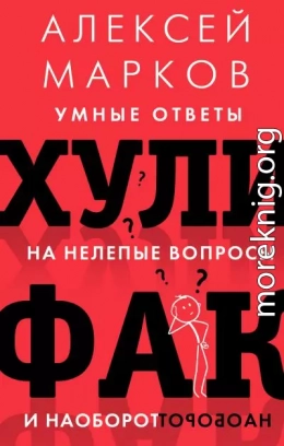 Хулифак: умные ответы на нелепые вопросы и наоборот