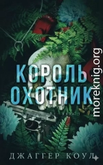 Король-охотник