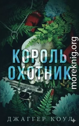 Король-охотник