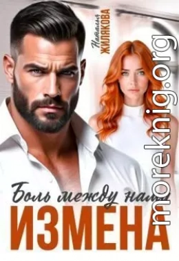 Измена. Боль между нами