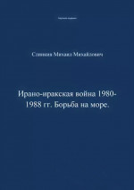 Ирано-иракская война 1980-1988 гг. Война на море