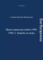 Ирано-иракская война 1980-1988 гг. Война на море