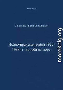 Ирано-иракская война 1980-1988 гг. Война на море