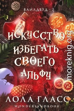 Искусство избегать своего альфу