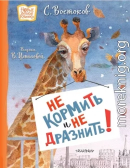 Не кормить и не дразнить!