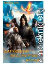 Дарующий Бессмертие амулет. Том 3