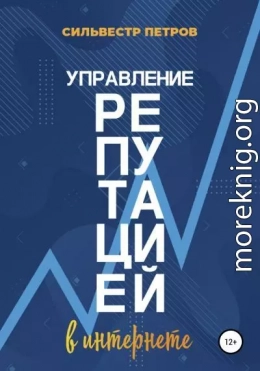 Управление репутацией в интернете