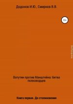 Ватутин против Манштейна. Дуэль полководцев. Книга первая. До столкновения