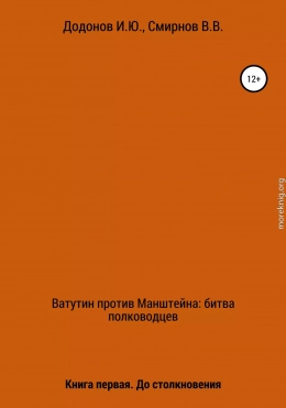 Ватутин против Манштейна. Дуэль полководцев. Книга первая. До столкновения