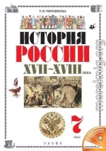 История России. XVII–XVIII века. 7 класс