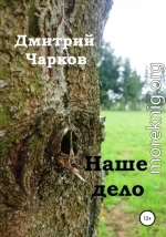 Наше дело