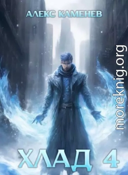Хлад 4