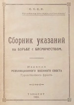 Сборник указаний по борьбе с басмачеством