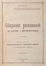 Сборник указаний по борьбе с басмачеством