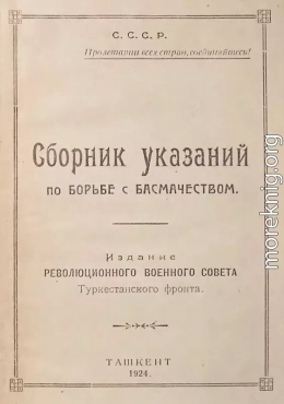 Сборник указаний по борьбе с басмачеством