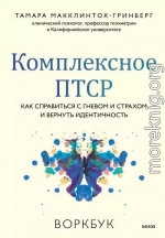 Комплексное ПТСР. Как справиться с гневом и страхом и вернуть идентичность. Воркбук