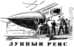 Лунный рейс