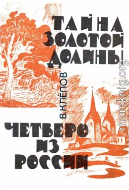 Тайна Золотой долины. Четверо из России [Издание 1968 г.]