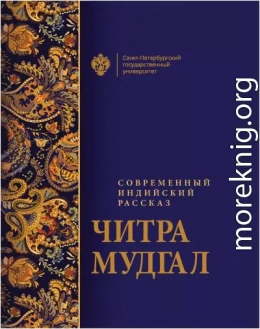 Современный индийский рассказ