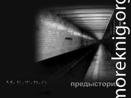 Метро. Предыстория