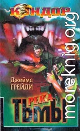 Река тьмы