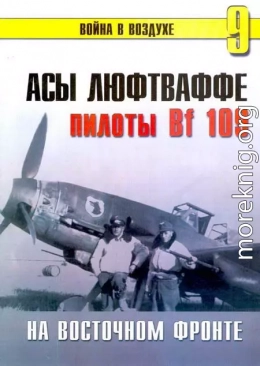 Асы Люфтваффе Пилоты люфтваффе Bf 109 на Восточном Фронте