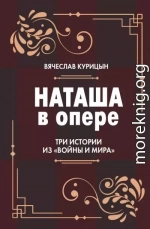 Наташа в опере. Три истории из «Войны и мира»