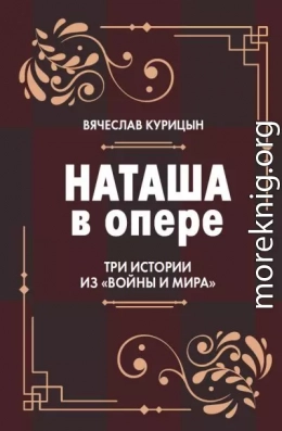 Наташа в опере. Три истории из «Войны и мира»