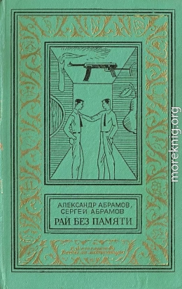 Рай без памяти (Художник А. Иткин)