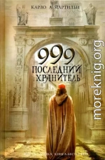 999. Последний хранитель