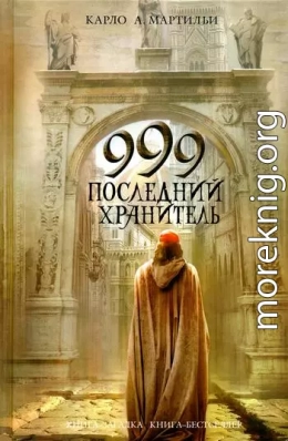 999. Последний хранитель