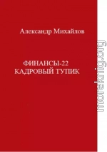 Финансы-22. Кадровый тупик