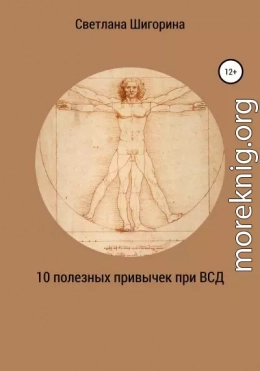 10 полезных привычек при ВСД, которые изменят вашу жизнь