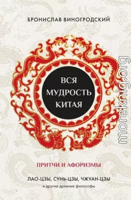 Вся мудрость Китая. Притчи и афоризмы. Лао-цзы, Сунь-цзы, Чжуан-цзы и другие древние философы