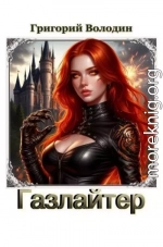 Газлайтер. Том 39