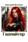 Газлайтер. Том 39