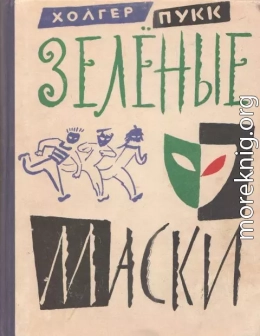 Зелёные маски