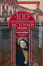 100 петербургских историй, извлеченных из архивов и пожелтевших газет