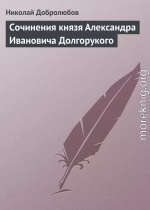 Сочинения князя Александра Ивановича Долгорукого